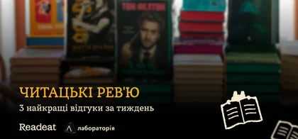 3 найкращі відгуки за тиждень: Що говорять читачі про книжки від «Лабораторії»
