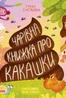 Чарівна книжка про какашки