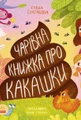 Чарівна книжка про какашки