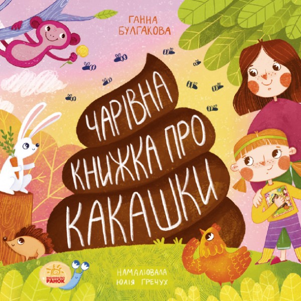 Фото Чарівна книжка про какашки