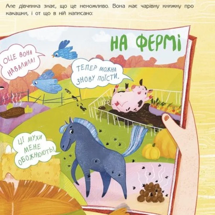 Чарівна книжка про какашки, Ганна Булгакова — купити книгу за 300 грн у ...