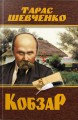 Фото Кобзар. Тарас Шевченко 2