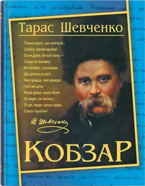 Фото Кобзар. Тарас Шевченко
