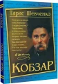 Фото Кобзар. Тарас Шевченко 2