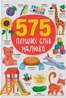 575 перших слів малюка