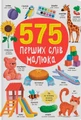 575 перших слів малюка