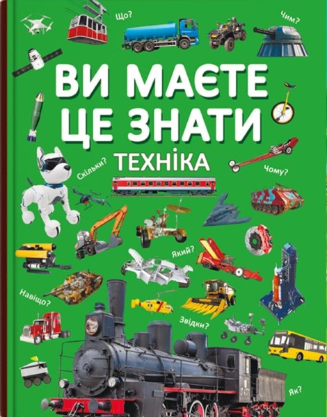 Фото Ви маєте це знати. Техніка
