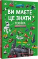 Фото Ви маєте це знати. Техніка 2