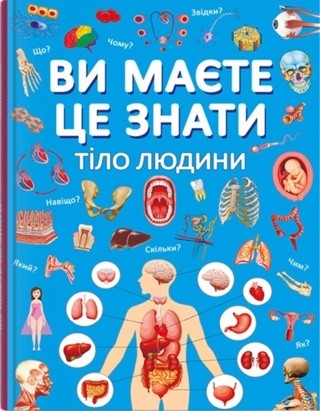 Фото Ви маєте це знати. Тіло людини
