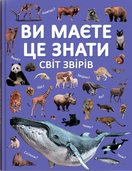 Фото Ви маєте це знати. Світ звірів