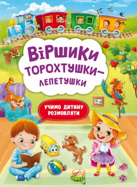 Фото Віршики торохтушки-лепетушки. Учимо дитину розмовляти