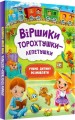 Фото Віршики торохтушки-лепетушки. Учимо дитину розмовляти 2