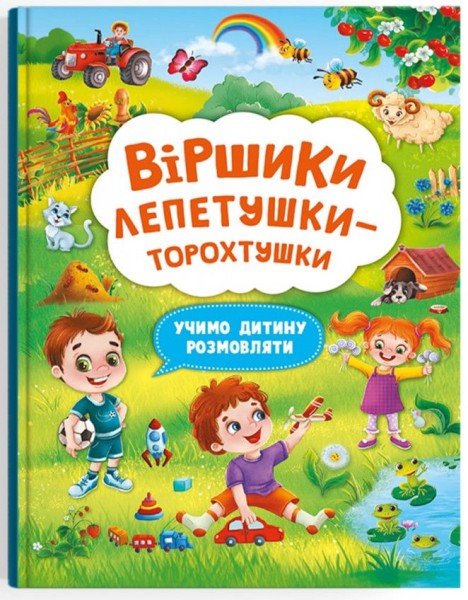 Фото Віршики торохтушки-лепетушки. Учимо дитину розмовляти