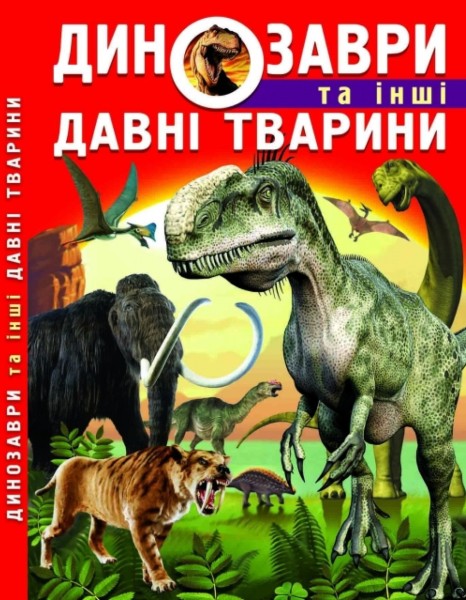 Фото Динозаври та інші давні тварини