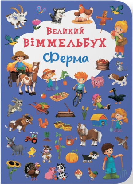 Фото Книга-картонка Великий віммельбух. Ферма