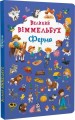Фото Книга-картонка Великий віммельбух. Ферма 2