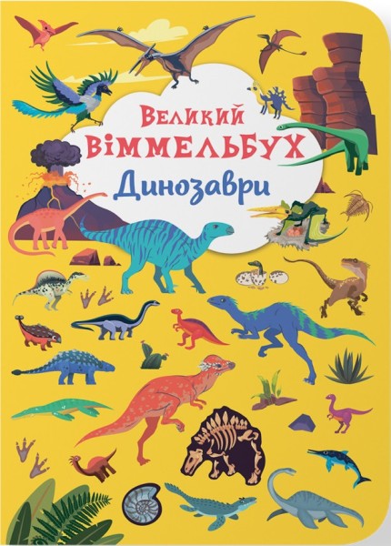 Фото Книга-картонка Великий віммельбух. Динозаври