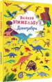 Фото Книга-картонка Великий віммельбух. Динозаври 2