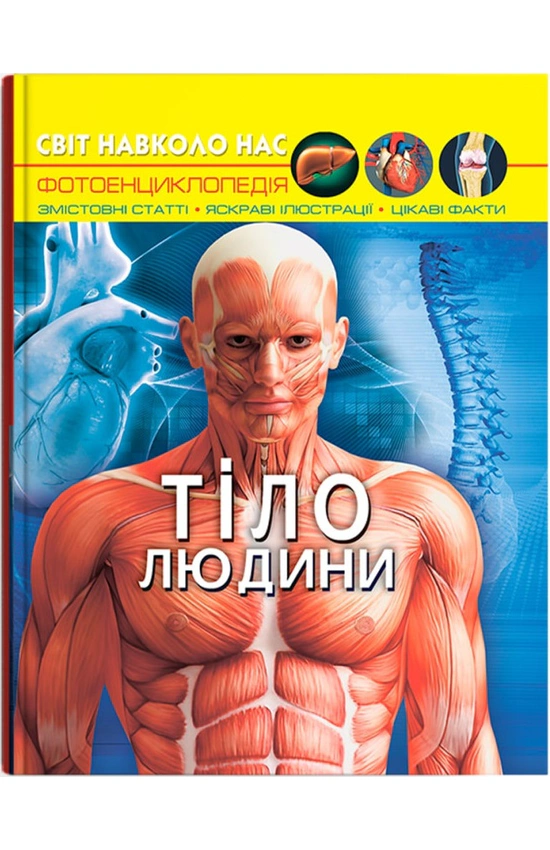 Книга Світ навколо нас Тіло людини, Кристал Бук
