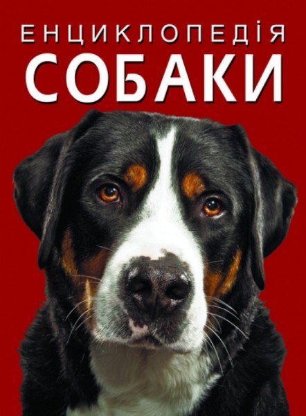 Фото Енциклопедія. Собаки