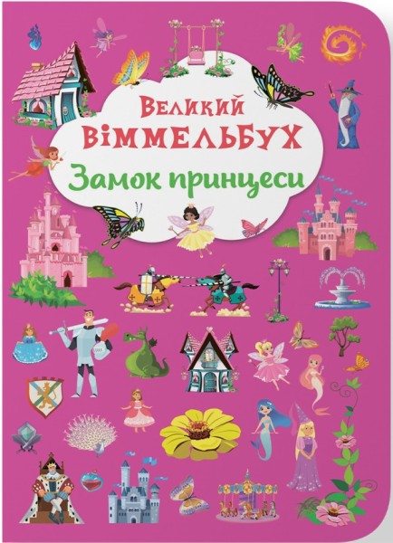 Фото Книга-картонка Великий віммельбух. Замок принцеси
