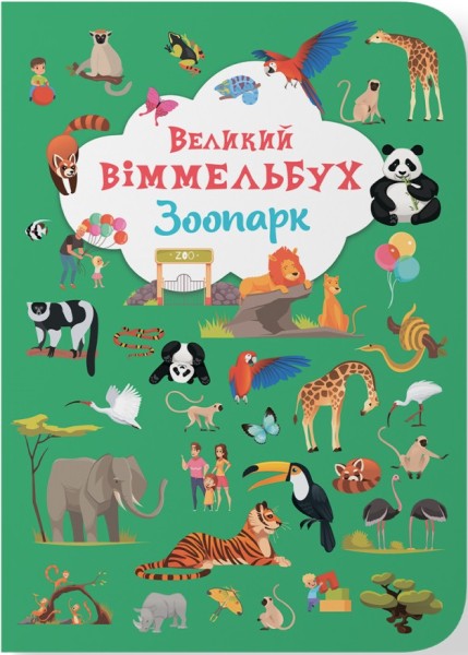 Фото Книга-картонка Великий віммельбух. Зоопарк