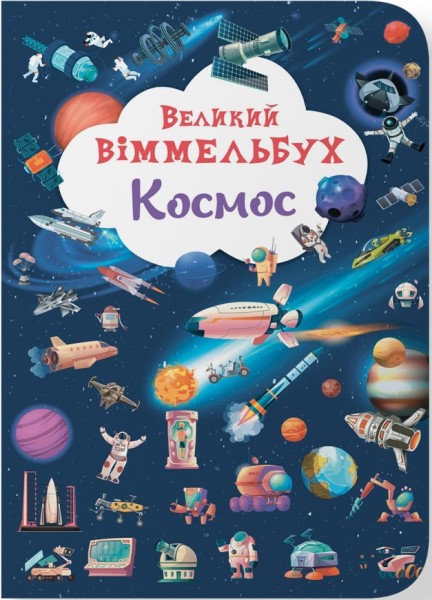 Фото Книга-картонка Великий віммельбух. Космос