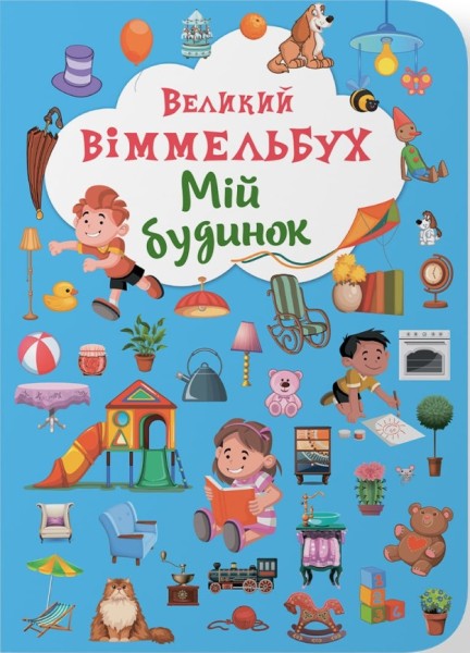 Фото Книга-картонка Великий віммельбух. Мій будинок