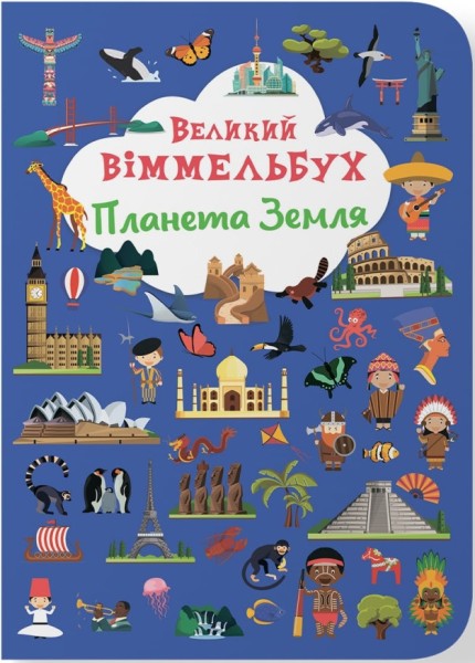 Фото Книга-картонка Великий віммельбух. Планета Земля