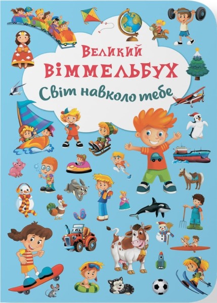 Фото Книга-картонка Великий віммельбух. Світ навколо тебе
