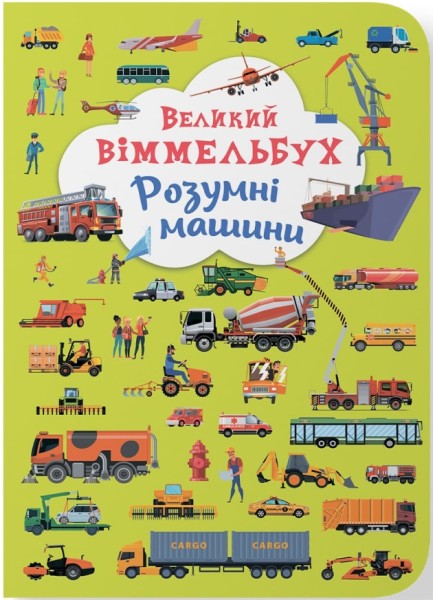 Фото Книга-картонка Великий віммельбух. Розумні машини