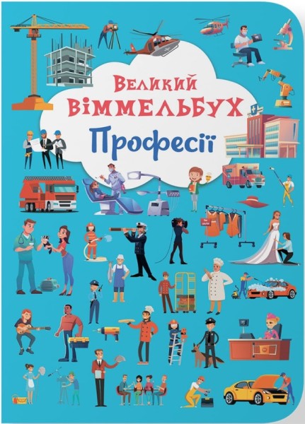 Фото Книга-картонка Великий віммельбух. Професії