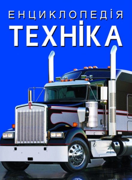 Фото Енциклопедія. Техніка