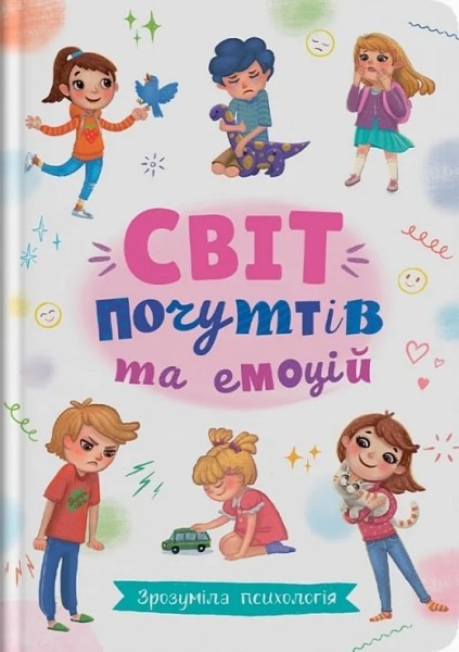 Фото Зрозуміла психологія. Світ почуттів та емоцій