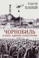 Чорнобиль. Історія ядерної катастрофи