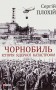 Чорнобиль. Історія ядерної катастрофи