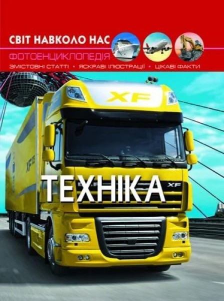 Фото Світ навколо нас. Техніка
