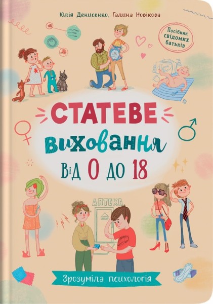 Фото Зрозуміла психологія. Статеве виховання від 0 до 18