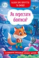 Казки про почуття та емоції. Як перестати боятися?