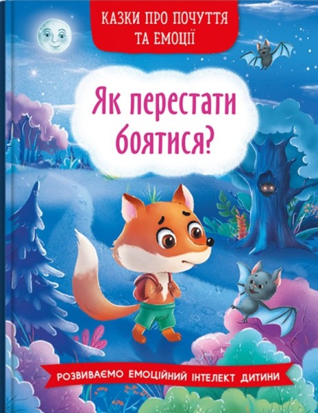 Фото Казки про почуття та емоції. Як перестати боятися?
