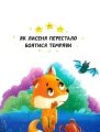 Фото Казки про почуття та емоції. Як перестати боятися? 5
