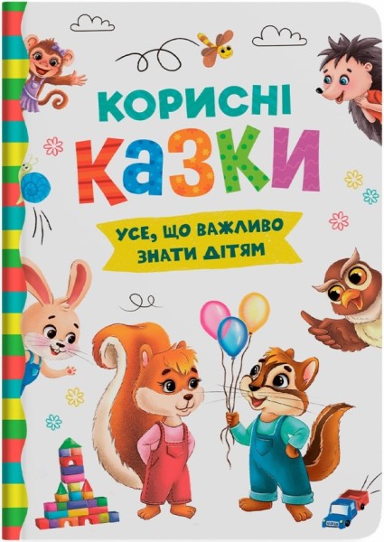 Фото Корисні казки