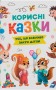 Корисні казки