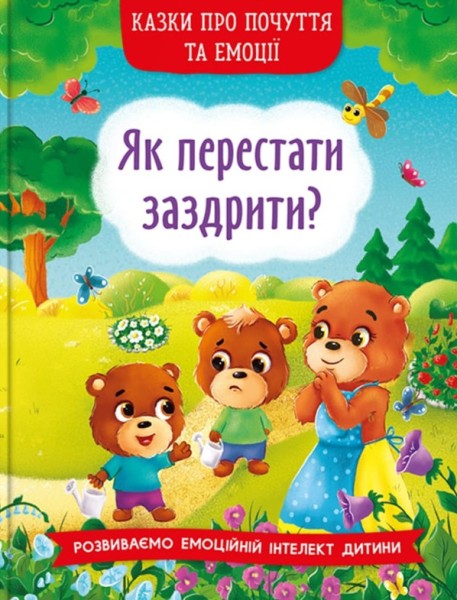 Фото Казки про почуття та емоції. Як перестати заздрити?