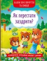 Фото Казки про почуття та емоції. Як перестати заздрити? 2