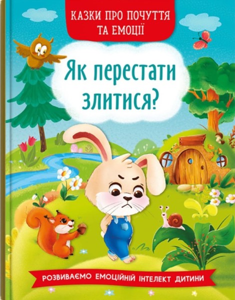 Фото Казки про почуття та емоції. Як перестати злитися?