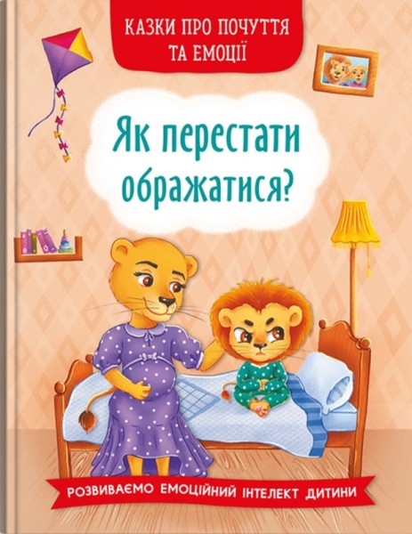 Фото Казки про почуття та емоції. Як перестати ображатися?