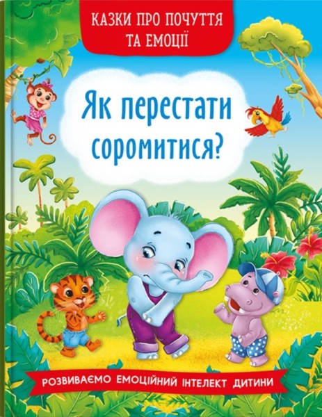 Фото Казки про почуття та емоції. Як перестати соромитися?