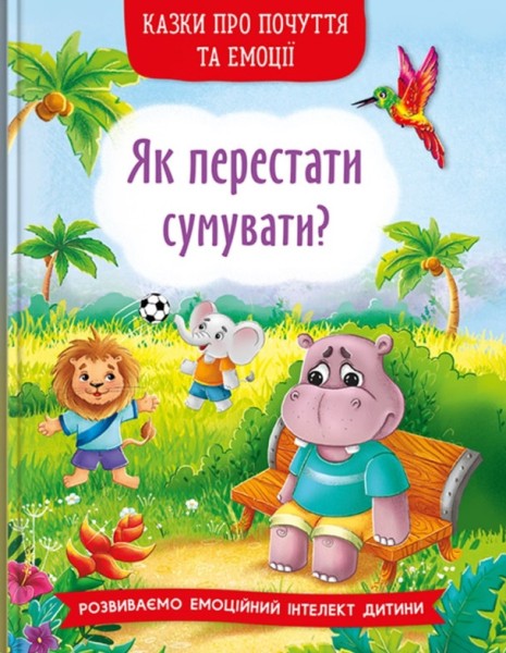 Фото Казки про почуття та емоції. Як перестати сумувати?