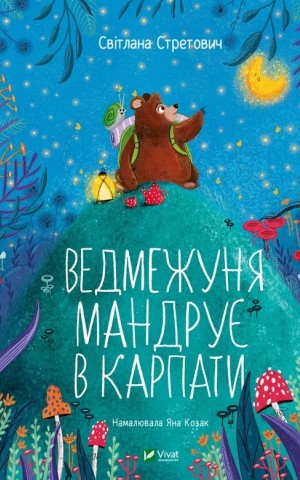 Ведмежуня мандрує в Карпати
